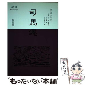 【中古】 中国著名歴史人物伝集 4 －司馬遷－ / 郭維森 / 郭維森 / 北陸大学出版会・南京大学出版社 [単行本]【メール便送料無料】【あす楽対応】