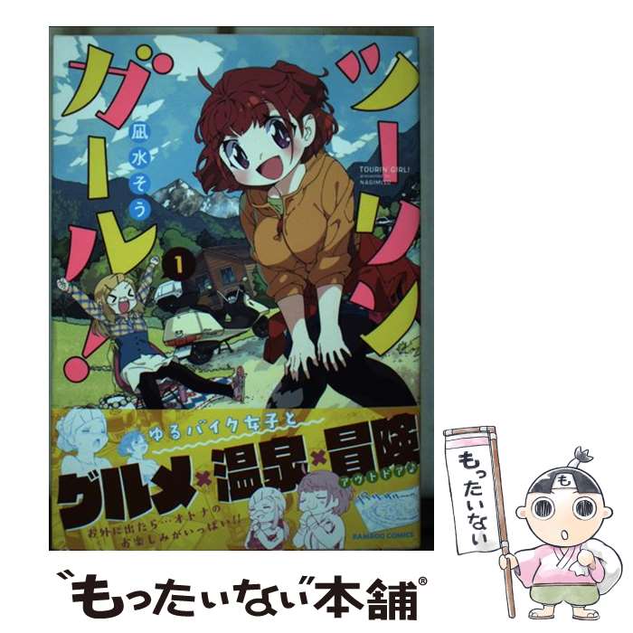 【中古】 ツーリンガール！　1 / 凪水そう / 竹書房 [コミック]【メール便送料無料】【最短翌日配達対応】