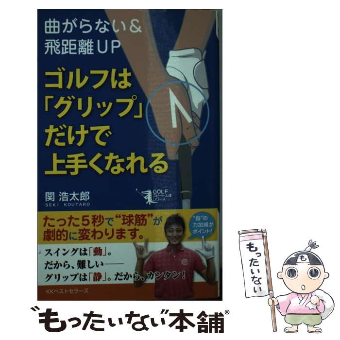 【中古】 ゴルフは「グリップ」だけで上手くなれる 曲がらない＆飛距離UP / 関 浩太郎 / ベストセラーズ [単行本（ソフトカバー）]【メール便送料無料】【最短翌日配達対応】