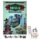 【中古】 香港特選うまい店 香港で食べるなら、迷わずこの店、この料理… / グルメランド編集部 / ソニ-・ミュ-ジックソリュ-ションズ [単行本]【メール便送料無料】【あす楽対応】