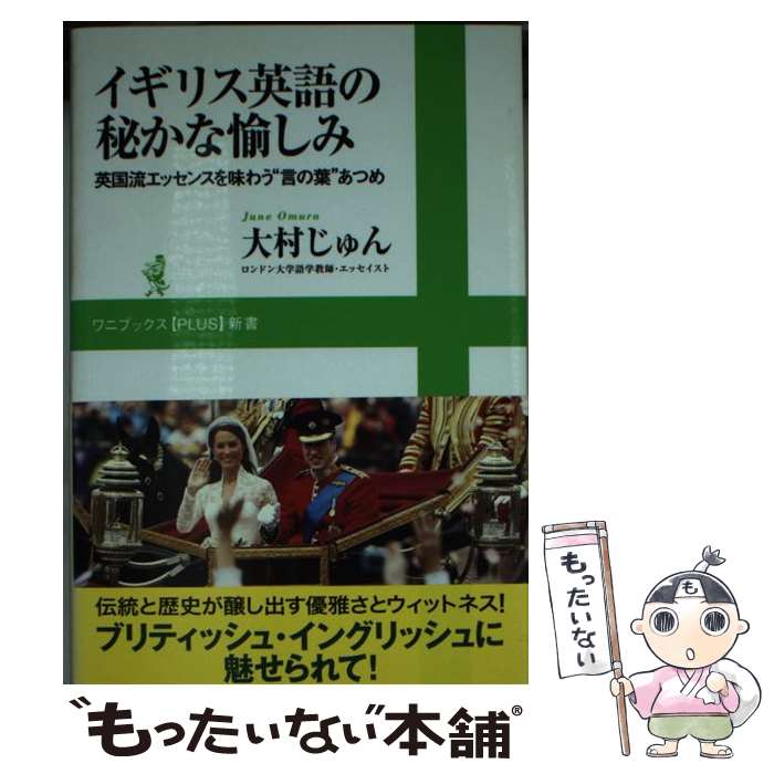 【中古】 イギリス英語の秘かな愉しみ / 大村 じゅん / ワニブックス [新書]【メール便送料無料】【最短翌日配達対応】