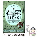 【中古】 在宅HACKS！ 自分史上最高のアウトプットを可能にする新しい働き方 / 小山 龍介 / 東洋経済新報社 [単行本]【メール便送料無料】【あす楽対応】