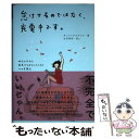 【中古】 怠けてるのではなく、充電中です。 昨日も今日も無気力なあなたのための心の充電法 / ダンシングスネイル, 生 / [単行本（ソフトカバー）]【メール便送料無料】【あす楽対応】