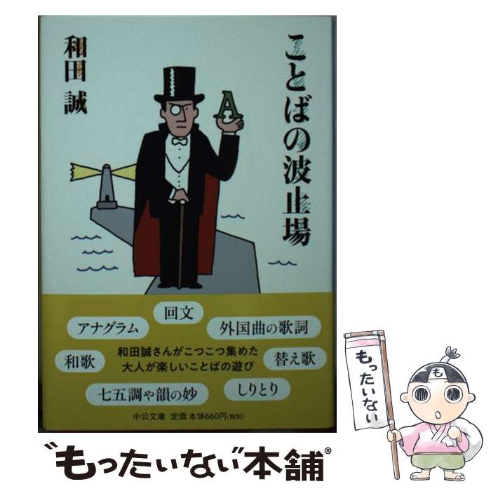 【中古】 ことばの波止場 / 和田 誠 / 中央公論新社 [文庫]【メール便送料無料】【最短翌日配達対応】