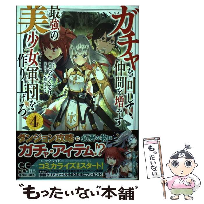 【中古】 ガチャを回して仲間を増やす最強の美少女軍団を作り上げろ 4 / ちんくるり イセ川ヤスタカ / マイクロマガジン [単行本 ソフトカバー ]【メール便送料無料】【あす楽対応】