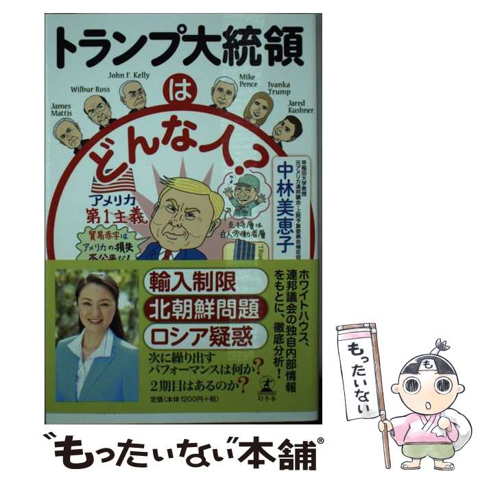 【中古】 トランプ大統領はどんな人？ / 中林 美恵子 / 幻冬舎 単行本 【メール便送料無料】【あす楽対応】