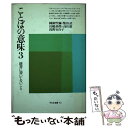 【中古】 ことばの意味 辞書に書いてないこと 3 / 國廣 哲彌 / 平凡社 ペーパーバック 【メール便送料無料】【あす楽対応】