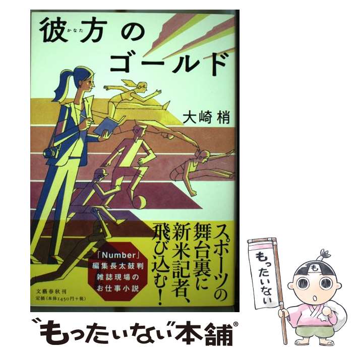 【中古】 彼方のゴールド / 大崎 梢 / 文藝春秋 [単行