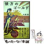 【中古】 彼方のゴールド / 大崎 梢 / 文藝春秋 [単行本]【メール便送料無料】【あす楽対応】