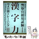 【中古】 警察官採用試験漢字力7日間トレーニング 改訂版 / 資格試験研究会 / 実務教育出版 単行本（ソフトカバー） 【メール便送料無料】【あす楽対応】