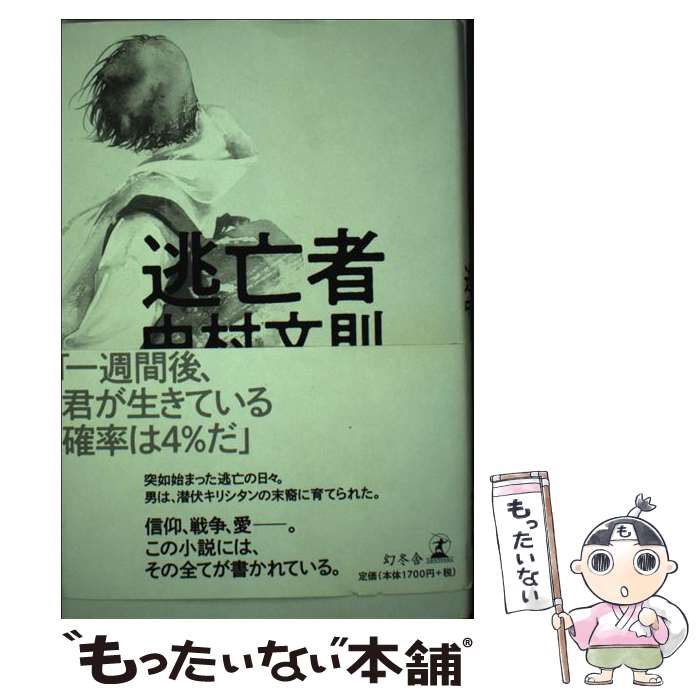 【中古】 逃亡者 / 中村 文則 / 幻冬舎 [単行本]【メール便送料無料】【最短翌日配達対応】