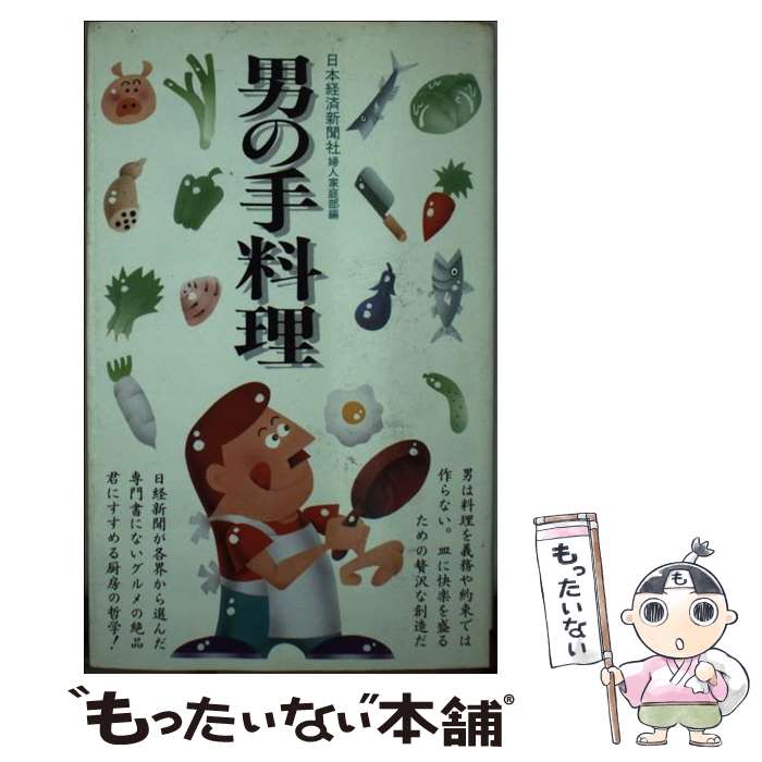 【中古】 男の手料理 サラ・ブックス 日本経済新聞社婦人家 / 日本経済新聞社婦人家庭部 / 二見書房 [新書]【メール便送料無料】【最短翌日配達対応】