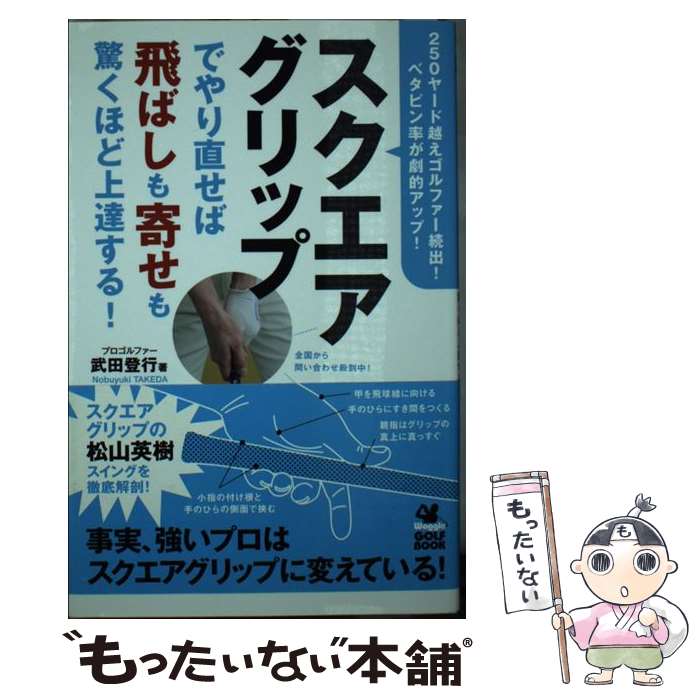【中古】 スクエアグリップでやり直せば飛ばしも寄せも驚くほど上達する！ / 武田 登行 / 実業之日本社..