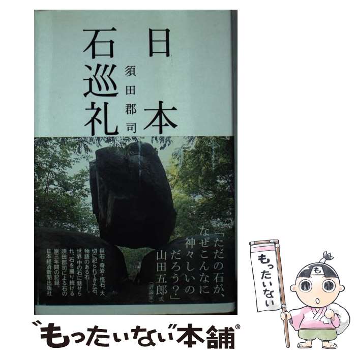 【中古】 日本石巡礼 / 須田郡司 / 須田 郡司 / 日本経済新聞出版 [単行本]【メール便送料無料】【最短翌日配達対応】
