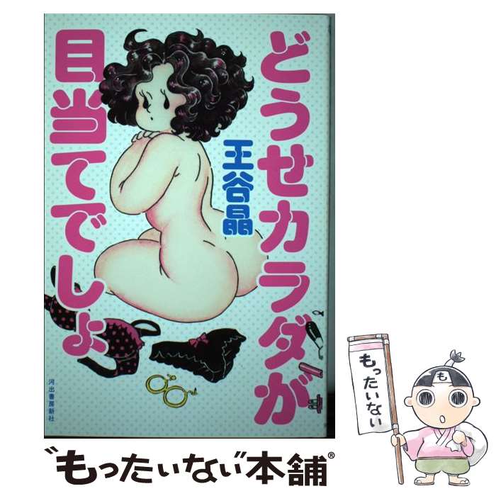 【中古】 どうせカラダが目当てでしょ / 王谷晶 / 河出書房新社 [単行本]【メール便送料無料】【最短翌日配達対応】