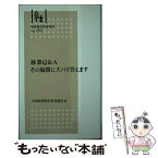 【中古】 林業Q＆Aその疑問にズバリ答えます / 湯浅 勲, 藤森 隆郎, 鋸谷 茂, 大橋 慶三郎, 新井 和子, 安田 孝, 後藤 國利, 内山 節, 安江 銕臣, / [新書]【メール便送料無料】【あす楽対応】