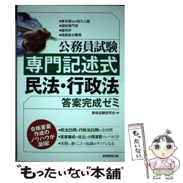 【中古】 公務員試験専門記述式民法 行政法答案完成ゼミ 東京都ほか地方上級 国税専門官 裁判所 国家総合職 / 資格 / 単行本（ソフトカバー） 【メール便送料無料】【あす楽対応】