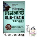 【中古】 公務員試験専門記述式民法・行政法答案完成ゼミ 東京