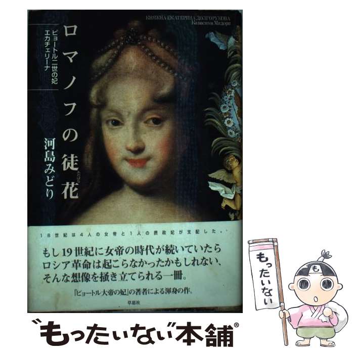【中古】 ロマノフの徒花 ピョートル二世の妃エカチェリーナ / 河島みどり / 草思社 [単行本]【メール便送料無料】【最短翌日配達対応】のサムネイル