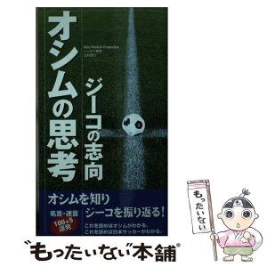 【中古】 オシムの思考・ジーコの志向 / Koly Football Produc / 九天社 [単行本]【メール便送料無料】【あす楽対応】