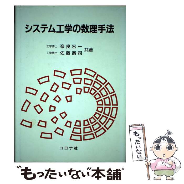 Engineering - 【中古】 システム工学の数理手法 / 奈良 宏一, 佐藤 泰司 / コロナ社 [単行本]【メール便送料無料】【最短翌日配達対応】