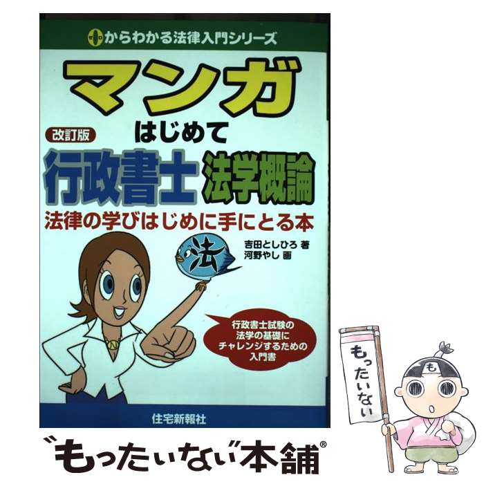 著者：吉田としひろ, 河野やし出版社：住宅新報社サイズ：単行本（ソフトカバー）ISBN-10：4789232417ISBN-13：9784789232418■こちらの商品もオススメです ● ピアノの森（19） / 一色 まこと / 講談社 [コミック] ● ピアノの森（23） / 一色 まこと / 講談社 [コミック] ● ピアノの森（21） / 一色 まこと / 講談社 [コミック] ● マンガはじめて行政書士会社法改訂版 / 氷見 敏明, 河野 やし / 住宅新報出版 [単行本] ■通常24時間以内に出荷可能です。※繁忙期やセール等、ご注文数が多い日につきましては　発送まで48時間かかる場合があります。あらかじめご了承ください。 ■メール便は、1冊から送料無料です。※宅配便の場合、2,500円以上送料無料です。※最短翌日配達ご希望の方は、宅配便をご選択下さい。※「代引き」ご希望の方は宅配便をご選択下さい。※配送番号付きのゆうパケットをご希望の場合は、追跡可能メール便（送料210円）をご選択ください。■ただいま、オリジナルカレンダーをプレゼントしております。■お急ぎの方は「もったいない本舗　お急ぎ便店」をご利用ください。最短翌日配送、手数料298円から■まとめ買いの方は「もったいない本舗　おまとめ店」がお買い得です。■中古品ではございますが、良好なコンディションです。決済は、クレジットカード、代引き等、各種決済方法がご利用可能です。■万が一品質に不備が有った場合は、返金対応。■クリーニング済み。■商品画像に「帯」が付いているものがありますが、中古品のため、実際の商品には付いていない場合がございます。■商品状態の表記につきまして・非常に良い：　　使用されてはいますが、　　非常にきれいな状態です。　　書き込みや線引きはありません。・良い：　　比較的綺麗な状態の商品です。　　ページやカバーに欠品はありません。　　文章を読むのに支障はありません。・可：　　文章が問題なく読める状態の商品です。　　マーカーやペンで書込があることがあります。　　商品の痛みがある場合があります。