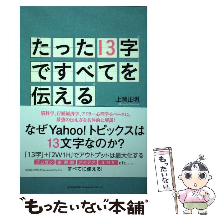 著者：上岡 正明出版社：総合法令出版サイズ：単行本（ソフトカバー）ISBN-10：4862807003ISBN-13：9784862807007■こちらの商品もオススメです ● 遅れてきた青年 / 大江 健三郎 / 新潮社 [文庫] ● マルクスる？ / 木暮 太一 / マトマ商事 [単行本（ソフトカバー）] ■通常24時間以内に出荷可能です。※繁忙期やセール等、ご注文数が多い日につきましては　発送まで48時間かかる場合があります。あらかじめご了承ください。 ■メール便は、1冊から送料無料です。※宅配便の場合、2,500円以上送料無料です。※最短翌日配達ご希望の方は、宅配便をご選択下さい。※「代引き」ご希望の方は宅配便をご選択下さい。※配送番号付きのゆうパケットをご希望の場合は、追跡可能メール便（送料210円）をご選択ください。■ただいま、オリジナルカレンダーをプレゼントしております。■お急ぎの方は「もったいない本舗　お急ぎ便店」をご利用ください。最短翌日配送、手数料298円から■まとめ買いの方は「もったいない本舗　おまとめ店」がお買い得です。■中古品ではございますが、良好なコンディションです。決済は、クレジットカード、代引き等、各種決済方法がご利用可能です。■万が一品質に不備が有った場合は、返金対応。■クリーニング済み。■商品画像に「帯」が付いているものがありますが、中古品のため、実際の商品には付いていない場合がございます。■商品状態の表記につきまして・非常に良い：　　使用されてはいますが、　　非常にきれいな状態です。　　書き込みや線引きはありません。・良い：　　比較的綺麗な状態の商品です。　　ページやカバーに欠品はありません。　　文章を読むのに支障はありません。・可：　　文章が問題なく読める状態の商品です。　　マーカーやペンで書込があることがあります。　　商品の痛みがある場合があります。