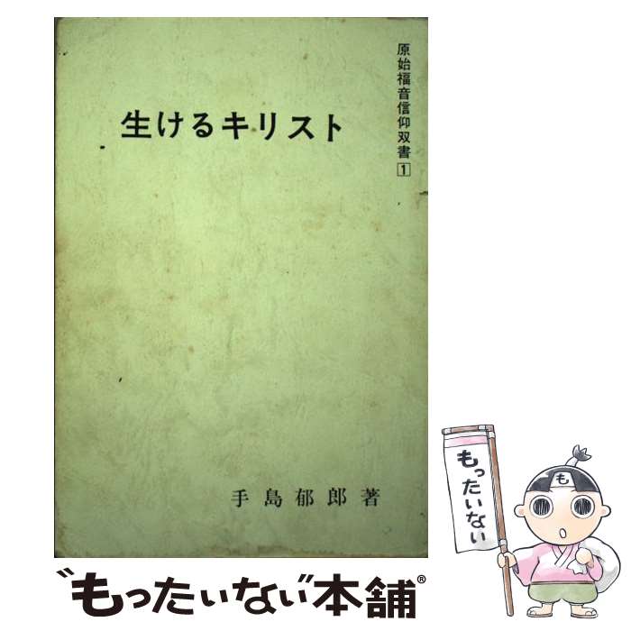 【中古】 生けるキリスト 第5版 / 手島 郁郎 / 手島郁郎文庫 [単行本]【メール便送料無料】【あす楽対応】