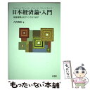 【中古】 日本経済論・入門 戦後復興からアベノミクスまで / 八代 尚宏 / 有斐閣 [単行本（ソフトカバー）]【メール便送料無料】【あす楽対応】