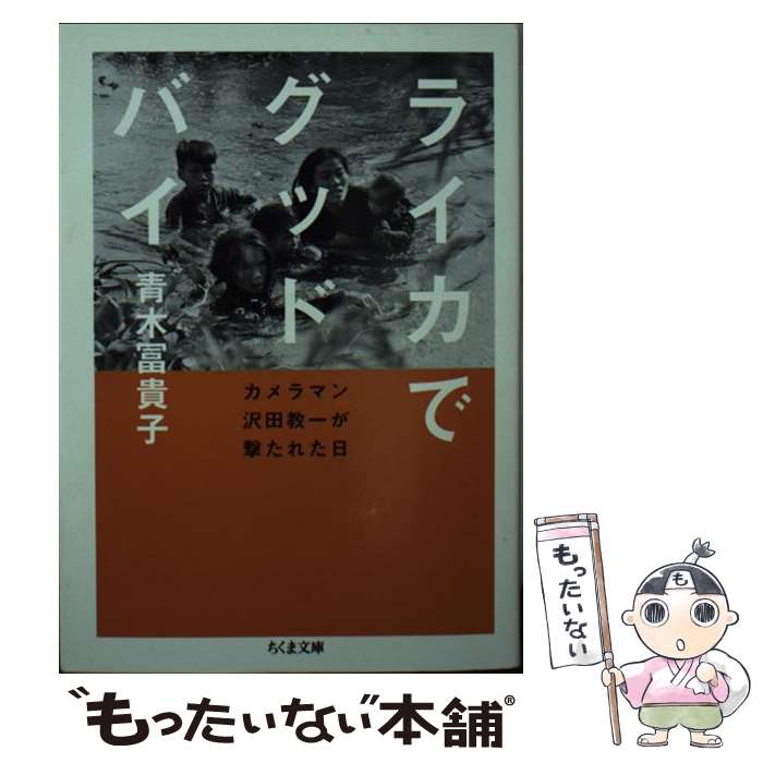 【中古】 ライカでグッドバイ カメラマン沢田教一が撃たれた日 / 青木 冨貴子 / 筑摩書房 [文庫]【メール便送料無料】【あす楽対応】