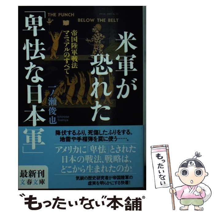 【中古】 米軍が恐れた「卑怯な日本軍」 帝国陸軍戦法マニュアルのすべて / 一ノ瀬 俊也 / 文藝春秋 [文庫]【メール便送料無料】【あす楽対応】