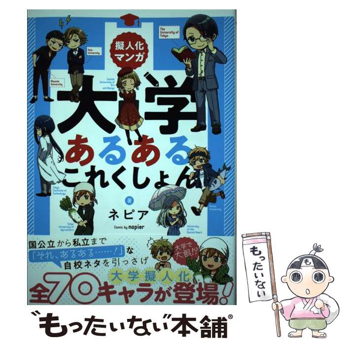 【中古】 擬人化マンガ大学あるあるこれくしょん / ネピア / ぴあ [単行本]【メール便送料無料】【あす楽対応】