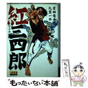 【中古】 紅三四郎完全版 / 吉田 竜夫, 九里 一平 / マンガショップ [コミック]【メール便送料無料】【あす楽対応】