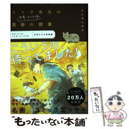 【中古】 イトウ先生の世界一わかりやすい美術の授業 / イトウ ハジメ / 光文社 [単行本（ソフトカバー）]【メール便送料無料】【あす楽対応】