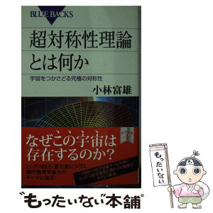 【中古】 超対称性理論とは何か 宇宙をつかさどる究極の対称性 / 小林 富雄 / 講談社 [新書]【メール便送料無料】【あす楽対応】