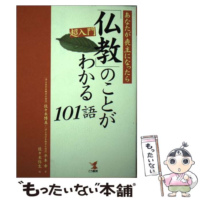 【中古】 超入門・「仏教」のことがわかる101語 / 佐々木 博真, 平本 幸, 佐々木 弥生 / こう書房 [単行本]【メール便送料無料】【最短翌日配達対応】