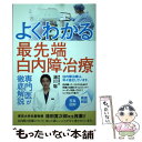 【中古】 よくわかる最先端白内障治療 / 湯川 聡 / JRC 単行本 【メール便送料無料】【あす楽対応】