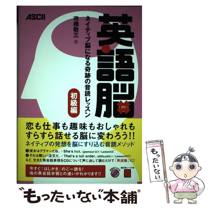 【中古】 英語脳（初級編） / 市橋 敬三 / アスキー [単行本（ソフトカバー）]【メール便送料無料】【最短翌日配達対応】