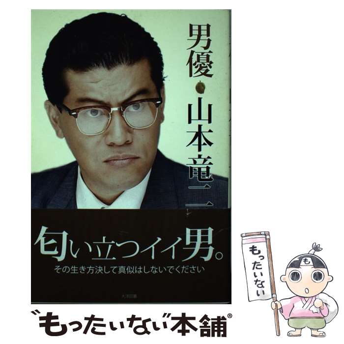 【中古】 男優山本竜二 / 山本 竜二 / 大洋図書 [単行本]【メール便送料無料】【最短翌日配達対応】