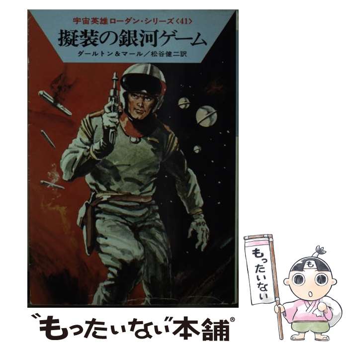 【中古】 擬装の銀河ゲーム / クラーク ダールトン, クルト マール, 松谷 健二 / 早川書房 [文庫]【メ..