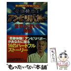 【中古】 奇跡体験！アンビリバボー 世界が泣いた物語 / 番組制作スタッフ / ベストセラーズ [単行本]【メール便送料無料】【あす楽対応】