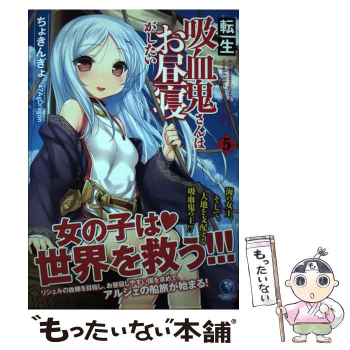 【中古】 転生吸血鬼さんはお昼寝がしたい 5 / ちょきんぎょ。, 47AgDragon / 泰文堂 [単行本（ソフトカバー）]【メール便送料無料】【あす楽対応】