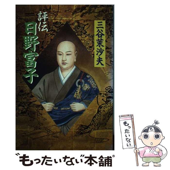 著者：三谷 茉沙夫出版社：毎日新聞出版サイズ：単行本ISBN-10：4620309850ISBN-13：9784620309859■こちらの商品もオススメです ● 銀の館（下） / 永井 路子 / 文藝春秋 [文庫] ● 応仁の乱と日野富子 / 小林 千草 / 中央公論新社 [新書] ● 銀の館（上） / 永井 路子 / 文藝春秋 [文庫] ● 華頂の花 / 阿井 景子 / プレジデント社 [単行本] ● 日野富子 / 吉村 貞司 / 中央公論新社 [新書] ■通常24時間以内に出荷可能です。※繁忙期やセール等、ご注文数が多い日につきましては　発送まで48時間かかる場合があります。あらかじめご了承ください。 ■メール便は、1冊から送料無料です。※宅配便の場合、2,500円以上送料無料です。※最短翌日配達ご希望の方は、宅配便をご選択下さい。※「代引き」ご希望の方は宅配便をご選択下さい。※配送番号付きのゆうパケットをご希望の場合は、追跡可能メール便（送料210円）をご選択ください。■ただいま、オリジナルカレンダーをプレゼントしております。■お急ぎの方は「もったいない本舗　お急ぎ便店」をご利用ください。最短翌日配送、手数料298円から■まとめ買いの方は「もったいない本舗　おまとめ店」がお買い得です。■中古品ではございますが、良好なコンディションです。決済は、クレジットカード、代引き等、各種決済方法がご利用可能です。■万が一品質に不備が有った場合は、返金対応。■クリーニング済み。■商品画像に「帯」が付いているものがありますが、中古品のため、実際の商品には付いていない場合がございます。■商品状態の表記につきまして・非常に良い：　　使用されてはいますが、　　非常にきれいな状態です。　　書き込みや線引きはありません。・良い：　　比較的綺麗な状態の商品です。　　ページやカバーに欠品はありません。　　文章を読むのに支障はありません。・可：　　文章が問題なく読める状態の商品です。　　マーカーやペンで書込があることがあります。　　商品の痛みがある場合があります。