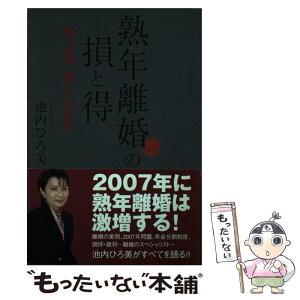 【中古】 熟年離婚の損と得 捨てる妻、捨てられる夫 / 池内 ひろ美 / ワニブックス [単行本]【メール便送料無料】【あす楽対応】