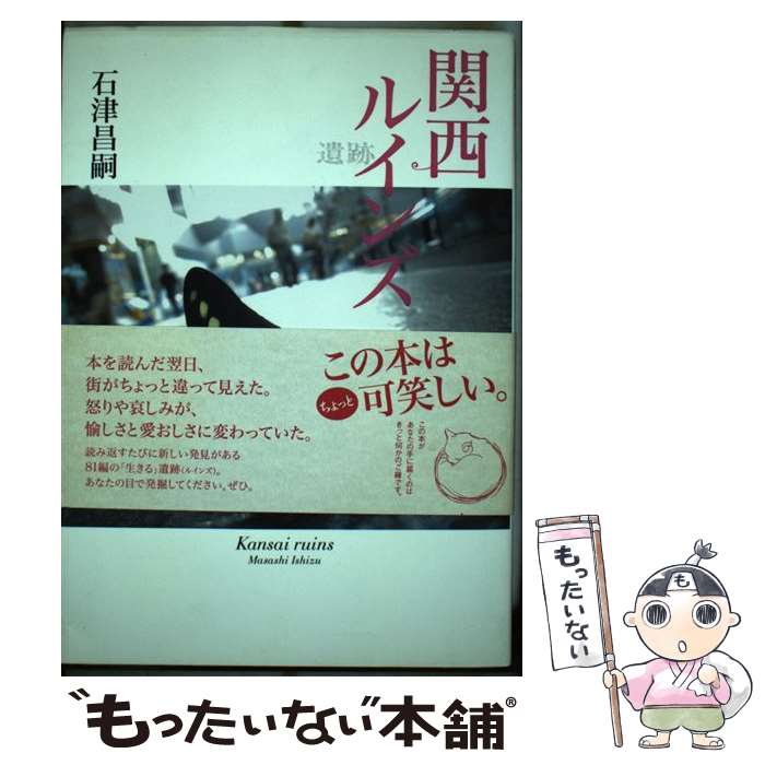 【中古】 関西ルインズ / 石津 昌嗣 / 東方出版 [単行本]【メール便送料無料】【最短翌日配達対応】