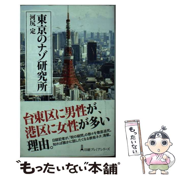 【中古】 東京のナゾ研究所 / 河尻 定 / 日本経済新聞出版 [新書]【メール便送料無料】【最短翌日配達対応】