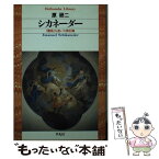 【中古】 シカネーダー 『魔笛』を書いた興行師 / 原 研二 / 平凡社 [文庫]【メール便送料無料】【あす楽対応】