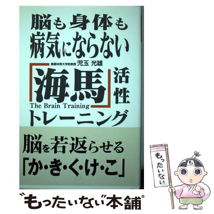 【中古】 脳も身体も病気にならない「海馬」活性トレーニング / 児玉 光雄 / ごま書房新社 [単行本]【..