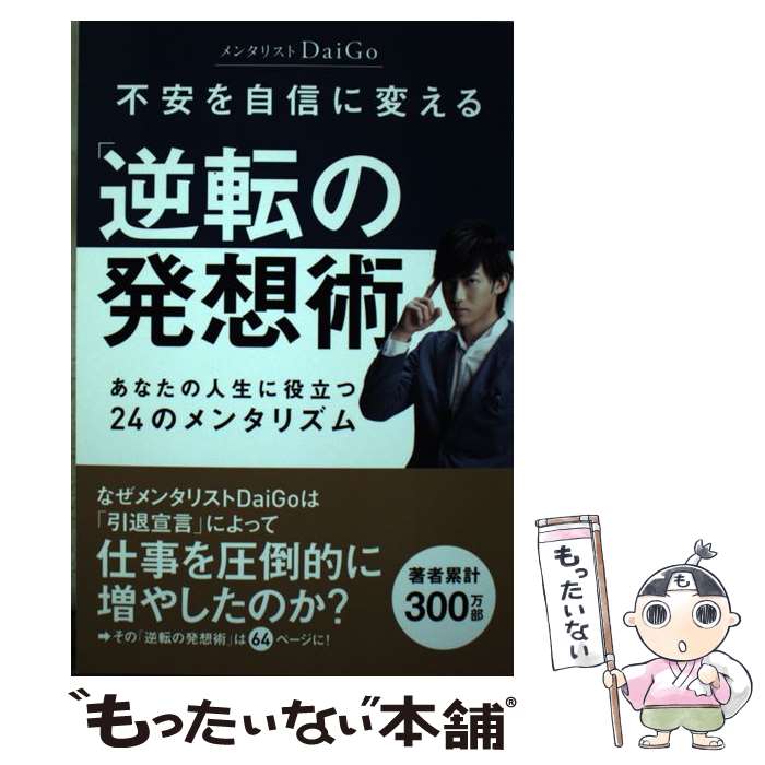 【中古】 不安を自信に変える「逆転の発想術」 あなたの人生に役立つ24のメンタリズム / メンタリストDaiGo / ゴマブックス [単行本]【メール便送料無料】【あす楽対応】