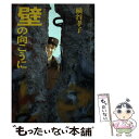 【中古】 壁の向こうに 東欧の三千日 / 横谷 孝子 / オール出版 [単行本]【メール便送料無料】【あす楽対応】